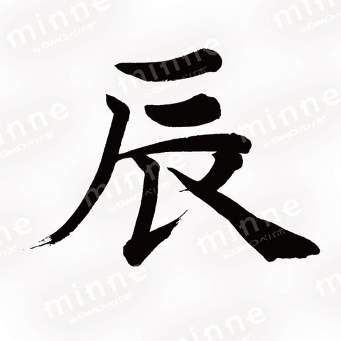 筆文字　辰