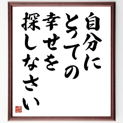 名言「自分にとっての幸せを探しなさい」／額付き書道色紙／受注後直筆(Y4454)