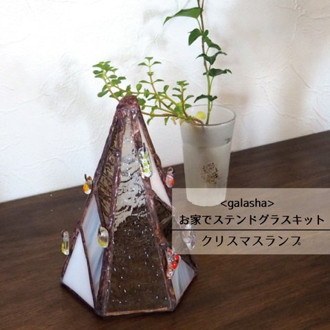 お家でステンドグラスキット<galasha>ークリスマスランプ