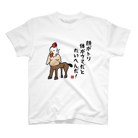 イラストTシャツ前面「顔がトリ体がウマだとたいへんだ！」 / Printstar 綿100%　5.6オンスヘビーウェイトTシャツ（001ホワイト）