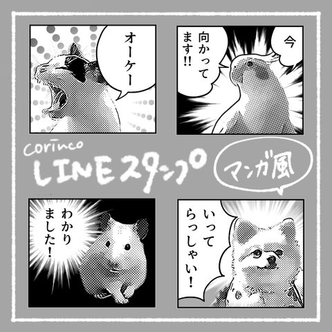 オリジナルLINEスタンプ｜64種類から選べる｜漫画｜マンガ｜コミック｜ペット｜犬｜猫｜corinco