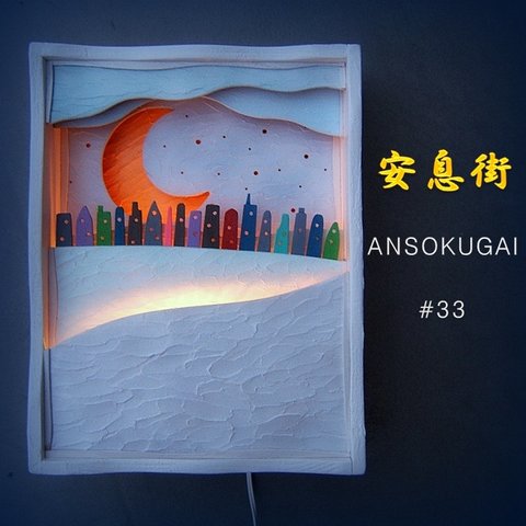 安息街 33