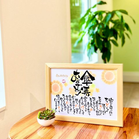 おもいやりポエム 傘寿祝い 30×41cm「傘寿おめでとう」