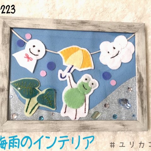 ☔️季節のインテリア✨