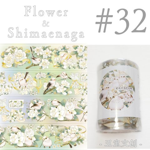 * マステ [切] * Flower & shimaenaga【32】