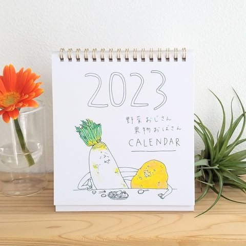 2023 野菜おじさん果物おばさんカレンダー