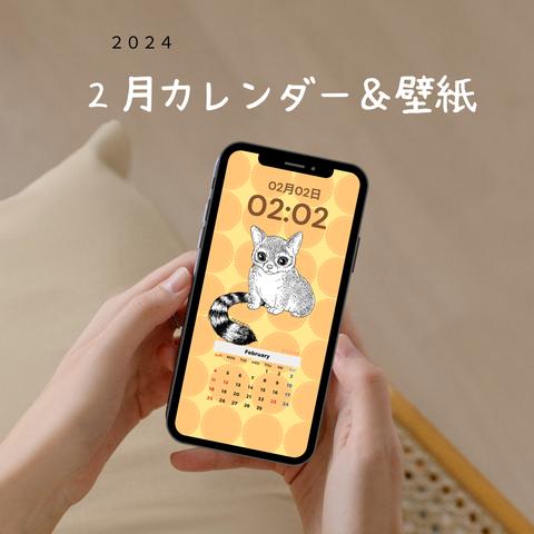 2024.2月_スマホカレンダー&壁紙