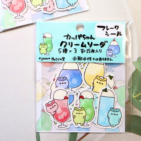 【フレークシール】カッパちゃんクリームソーダ