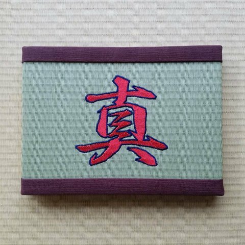 刺繍ミニ畳(真)