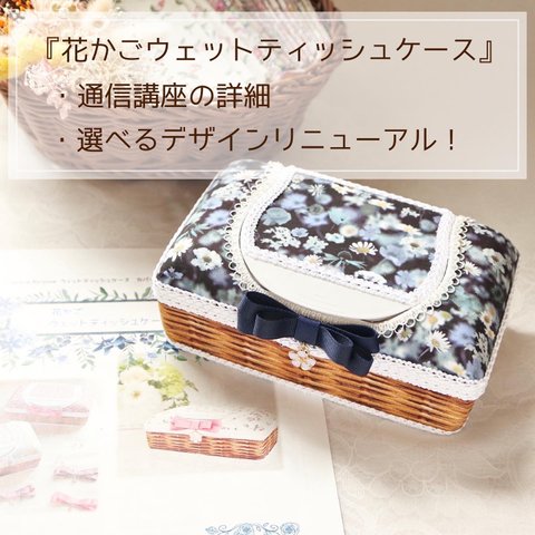 【通信講座】花かごウェットティッシュケース