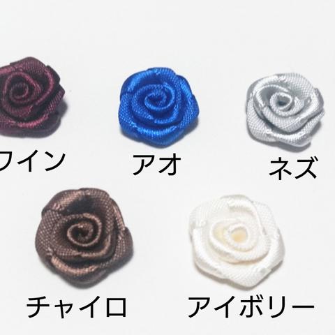 巻き薔薇お花モチーフ♪お好きなお色の組みあわせで40個セット<新色追加>