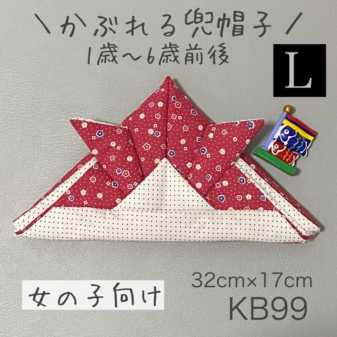 KB99かぶれる兜帽子《Lサイズ》レッド花柄ホワイト