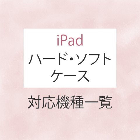 iPad対応機種一覧