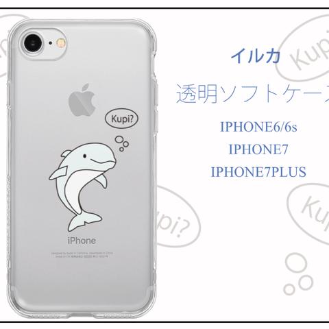 質問の多いイルカさん クリアソフトケース　iPhone6/6s iPhone7 iPhone7Plus 対応