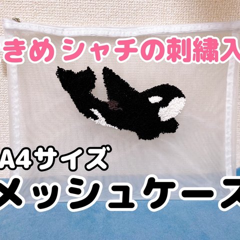 シャチの刺繍入りA4サイズメッシュケース(新品未使用