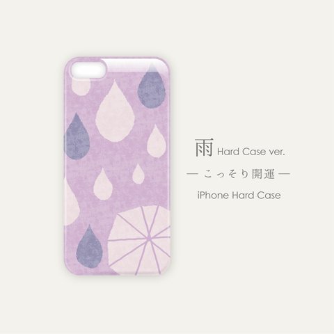 【再販×3】雨［こっそり開運］iPhoneハードケース