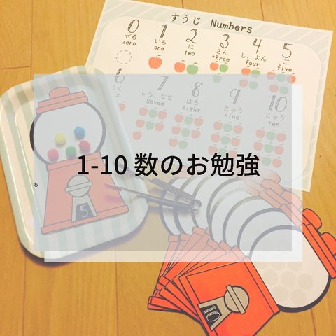 1-10数のお勉強セット