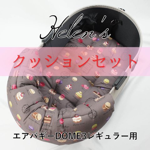 【送料*無料】🌺【500円OFF】DOME3レギュラー用クッションセット ぷくぷく あごのせクッション＋縁無しクッションベッド Mサイズ マカロンチョコドット