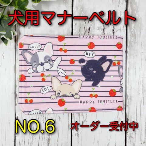 【NO.6】マナーベルト  犬　ハンドメイド