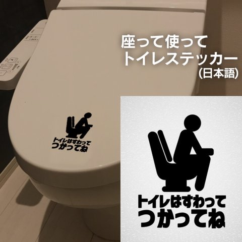 51座って使ってトイレステッカー【日本語表記】