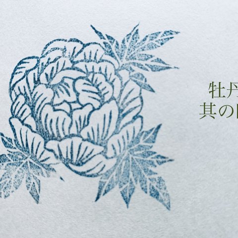牡丹の花のスタンプ其の四(w2305-4)