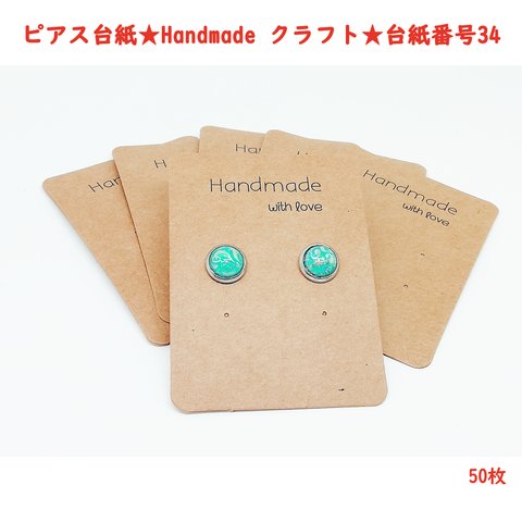 Handmade★クラフト紙★ピアス台紙番号34