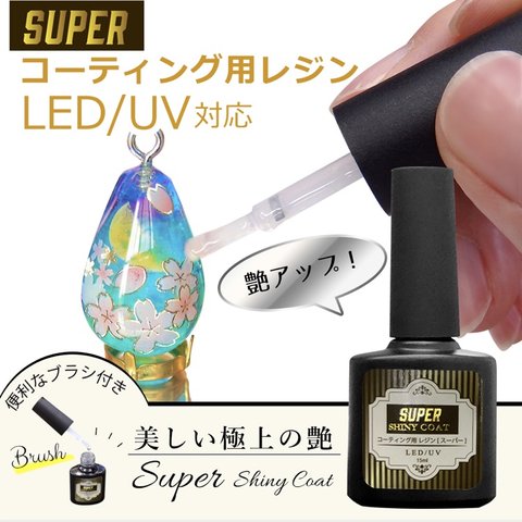 スーパーシャイニーコート 最強の艶　最新レジンコーティング剤 15ml UV/LED対応