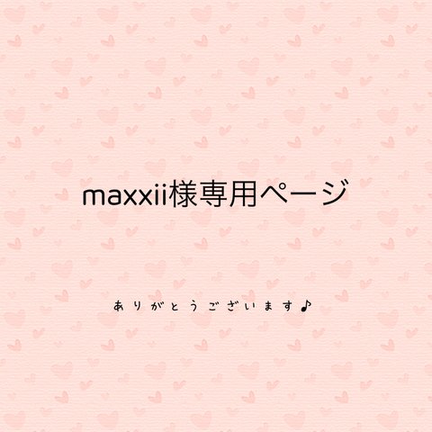 maxxii様専用ページ