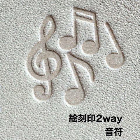 オシャレ❤️音符❤️ミュージック❤️絵刻印2way❤️レザークラフト