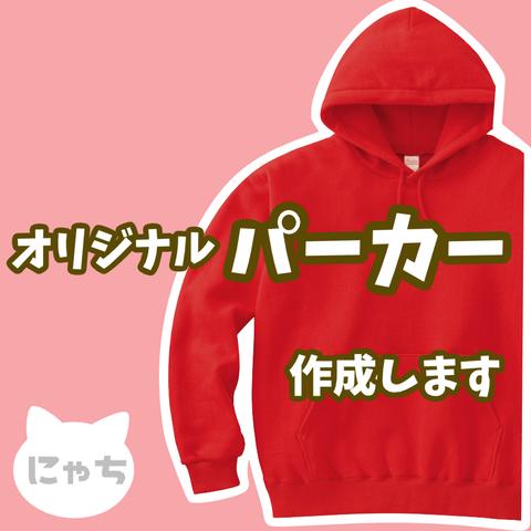 【 オリジナルパーカー 】オーダーメイド 裏パイル 薄手 パーカー スウェット 写真 イラスト プリント 印刷 Tシャツ