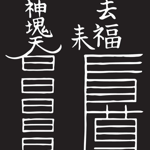 祟り祓いの呪符　運気が永く低迷している方に　先祖から続く因縁等にも　名刺サイズ