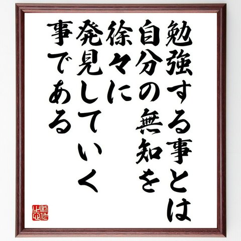 ウィリアム・ダラントの名言「勉強する事とは、自分の無知を徐々に発見していく事である」額付き書道色紙／受注後直筆（Y6308）