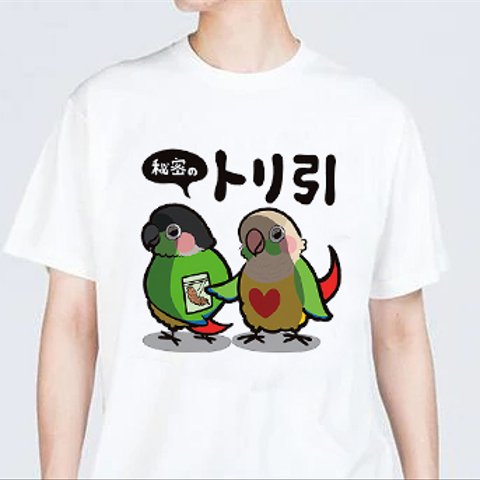 【S・ラスト1枚】秘密のトリ引 Tシャツ