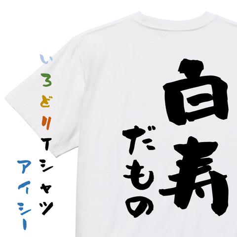 お祝い系半袖Tシャツ【白寿だもの】おもしろTシャツ　ネタTシャツ