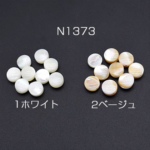 N1373-1  30個  高品質シェルビーズ 円形 ラウンド コイン 6mm  3×【10ヶ】