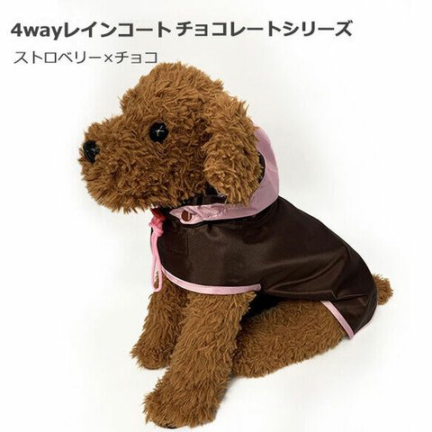 4way 犬用レインコート 【ストロベリー×チョコ】 ４サイズ