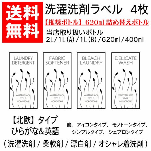 【 送料無料 】 耐水 洗剤 ラベル 〔620ml推奨〕   北欧　（　洗濯洗剤　柔軟剤　漂白剤　オシャレ着洗剤　）