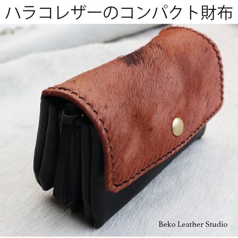 ハラコ革でハンドメイドした3層のコンパクトな財布/マグネットボタン/3miru-harako