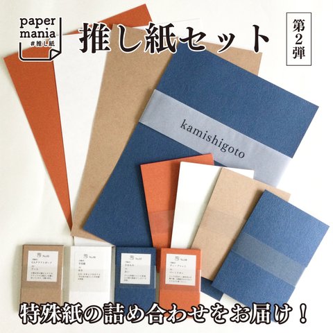 推し紙セット＊4種類計60枚【第②弾】