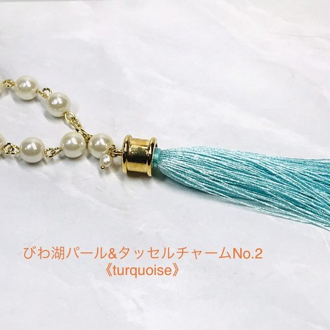 rainbowびわ湖series びわ湖パール&タッセルチャームNo.2《turquoise》