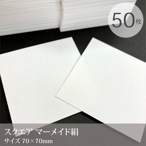 スクエア台紙 マーメイド絹 50枚／70×70ｍｍ 日本製　四角いアクセサリー台紙★