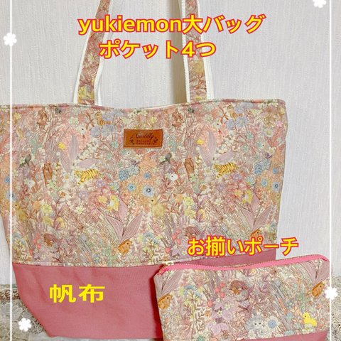 ☆セール品☆母の日に☆yukiemon大バッグとポーチ　気に入ったらお買い得　荷物が多い方用