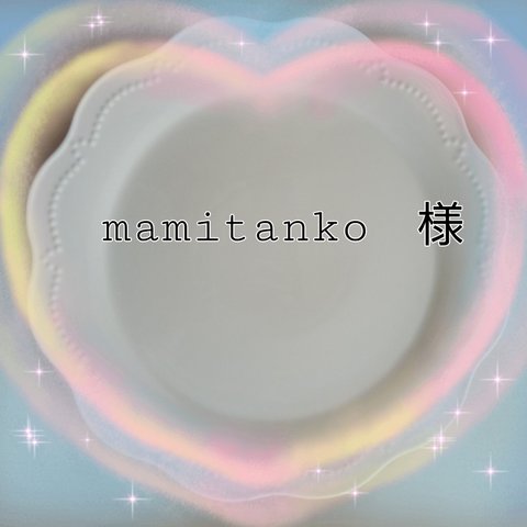 mamitanko　様　専用注文ページ