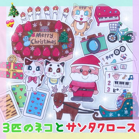 【クリスマス】３匹のネコとサンタクロース パネルシアター