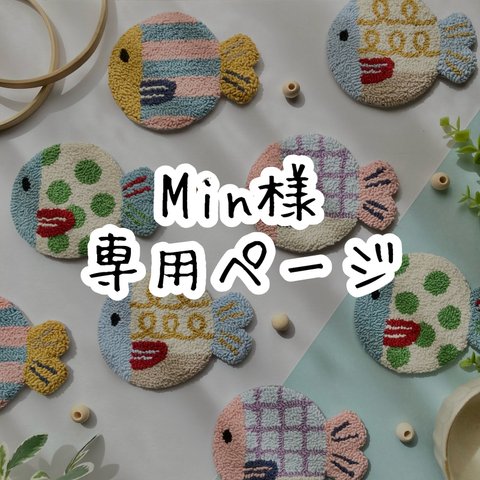 Min様専用ページ