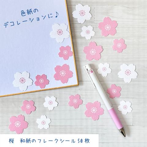 【50枚/色紙のデコレーションに♪】桜 和紙のフレークシール/ sakura Washi stickers/Japanese traditional paper stickers