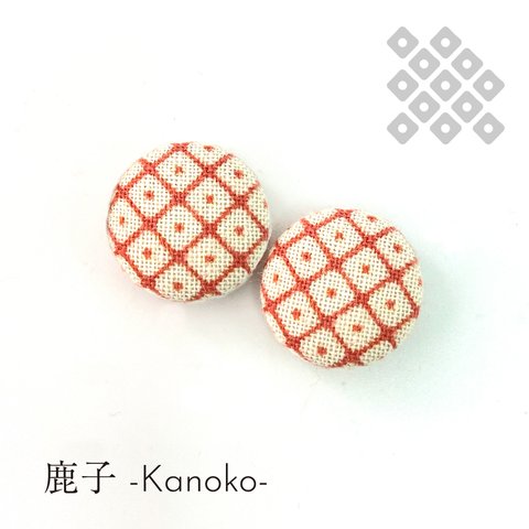 手染め pierced earrings 釦　鹿子　茜　秋色　