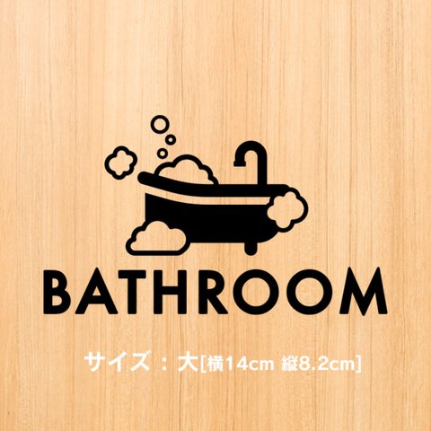 37 シンプルな泡バスルームサインステッカー【賃貸OK!】