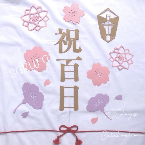 【花満開】　二重叶結び　祝百日 祝い飾り ୨୧ 　(お色選べます)