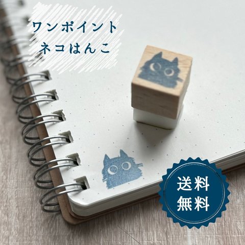 はんこ ハンコ かわいい イラスト キャラクター ワンポイント にゃんこ 猫 ネコ 黒モフ はんこ スタンプ マーク 印